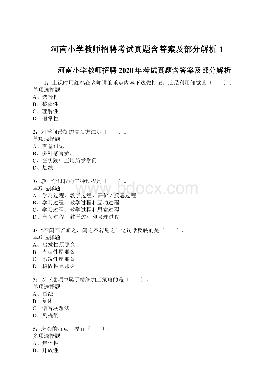 河南小学教师招聘考试真题含答案及部分解析1Word文件下载.docx_第1页