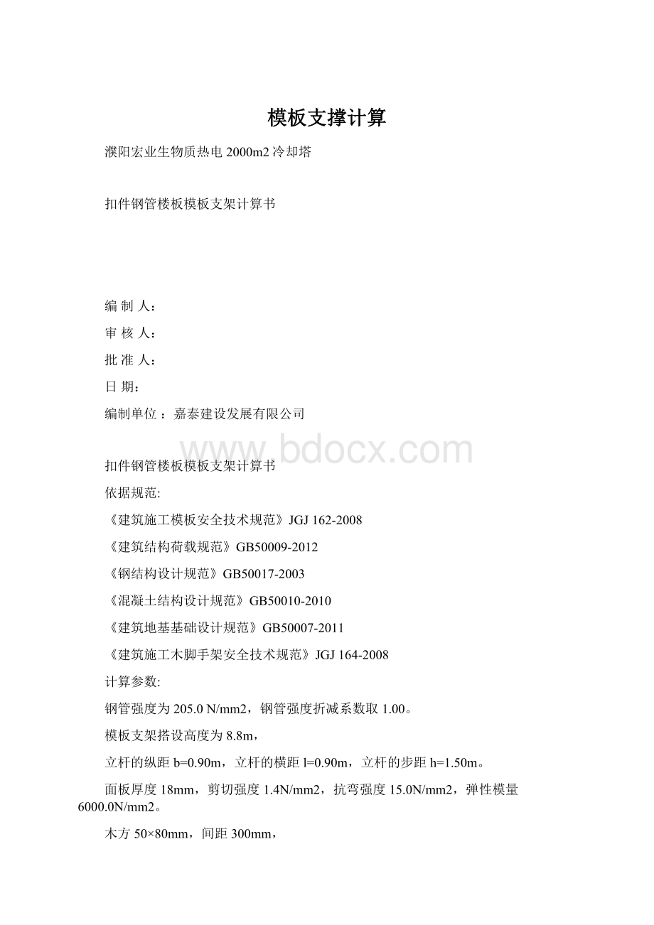 模板支撑计算文档格式.docx_第1页