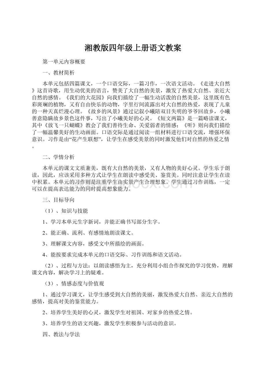 湘教版四年级上册语文教案文档格式.docx_第1页