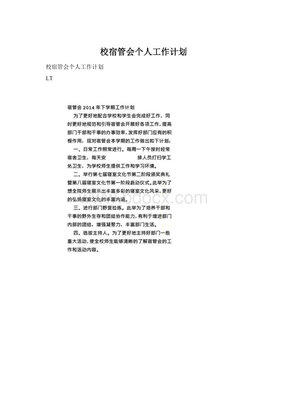 校宿管会个人工作计划Word下载.docx_第1页