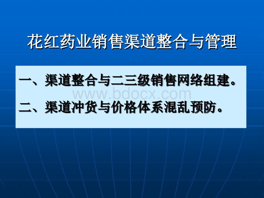 药品销售渠道管理PPT格式课件下载.ppt_第1页