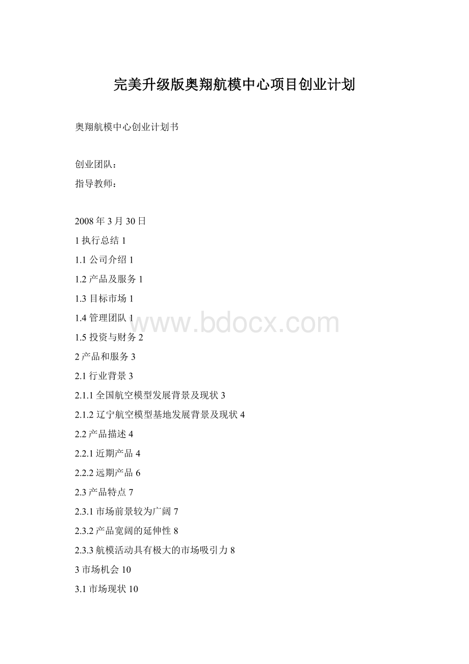 完美升级版奥翔航模中心项目创业计划.docx