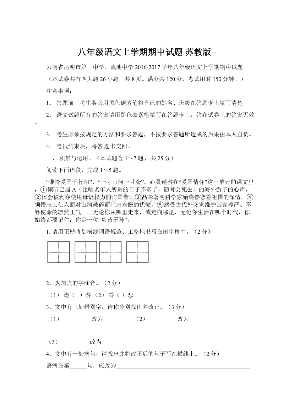 八年级语文上学期期中试题 苏教版Word格式.docx_第1页