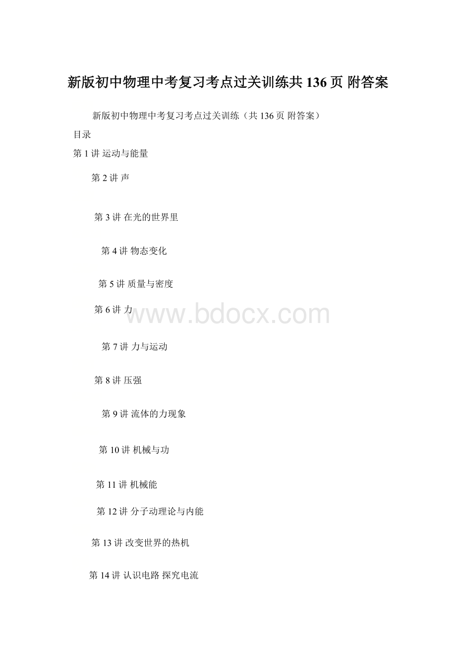 新版初中物理中考复习考点过关训练共136页 附答案.docx