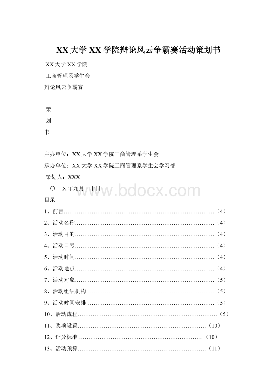 XX大学XX学院辩论风云争霸赛活动策划书.docx