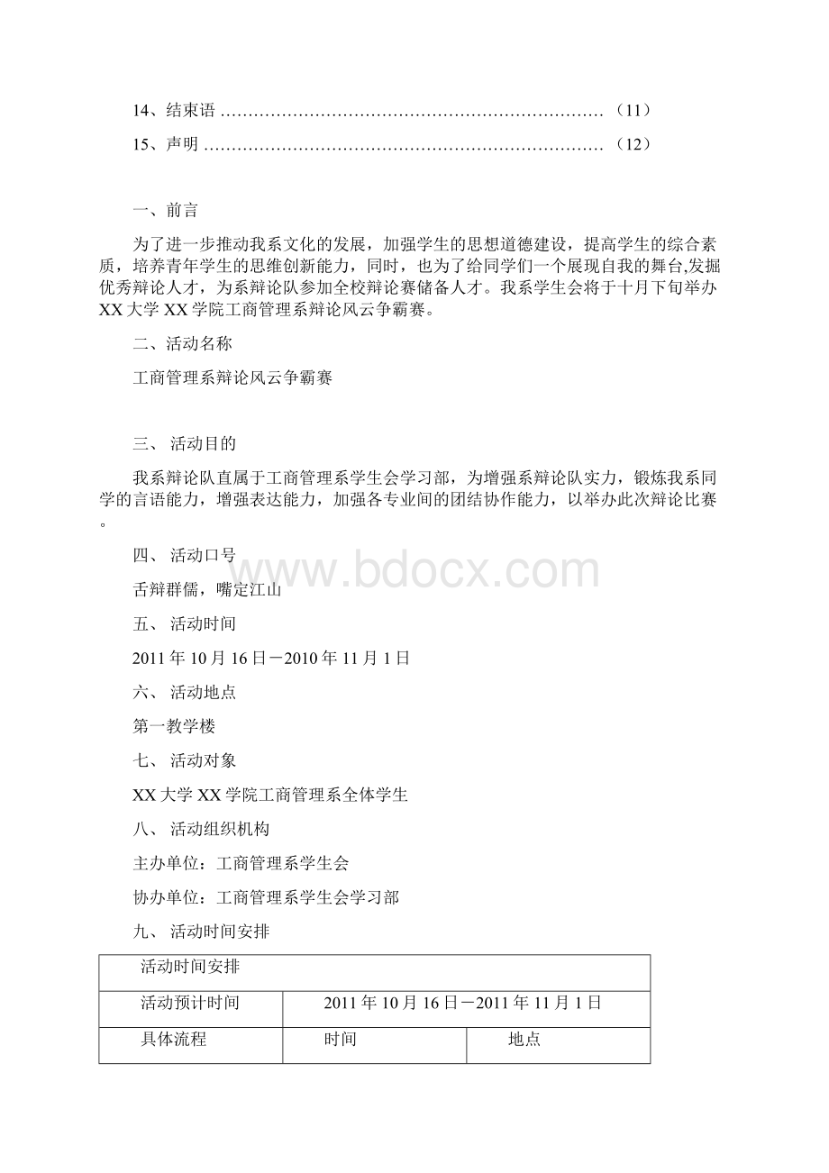 XX大学XX学院辩论风云争霸赛活动策划书.docx_第2页