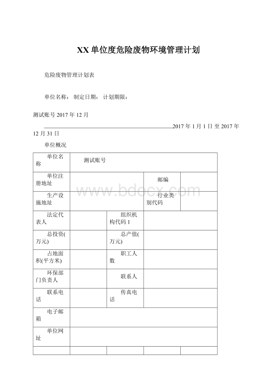 XX单位度危险废物环境管理计划Word文档下载推荐.docx