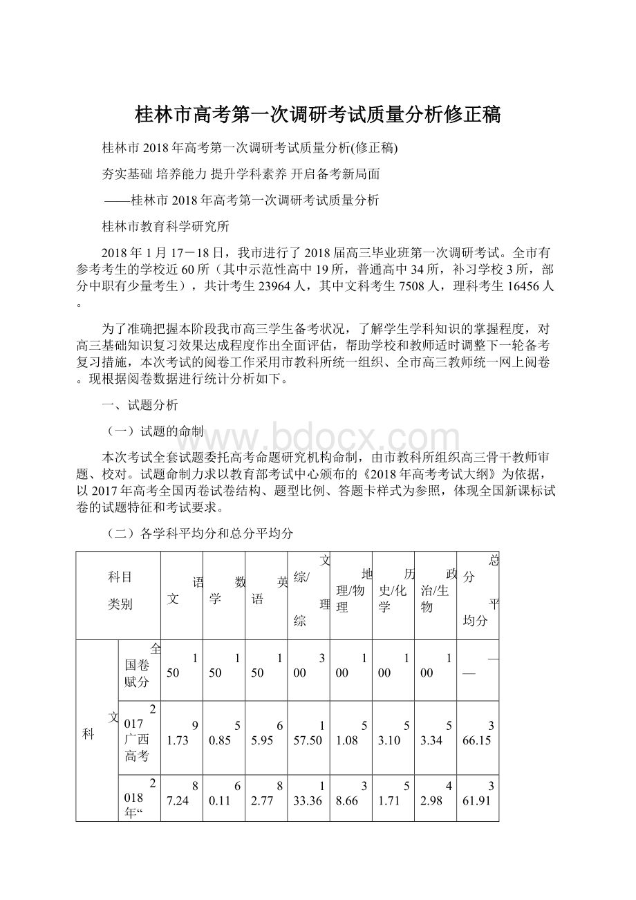 桂林市高考第一次调研考试质量分析修正稿Word文档格式.docx