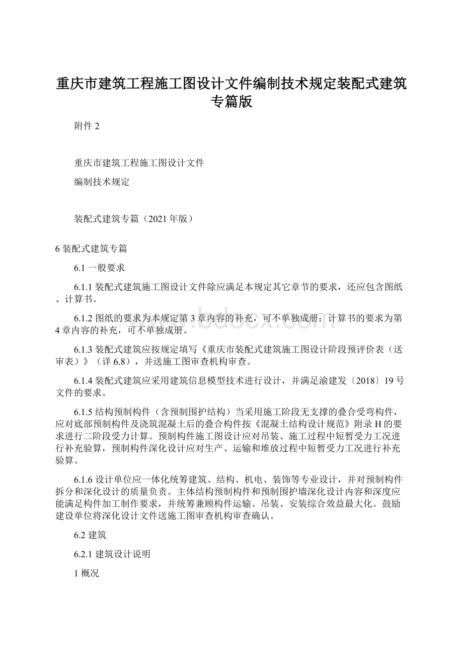 重庆市建筑工程施工图设计文件编制技术规定装配式建筑专篇版Word文档格式.docx