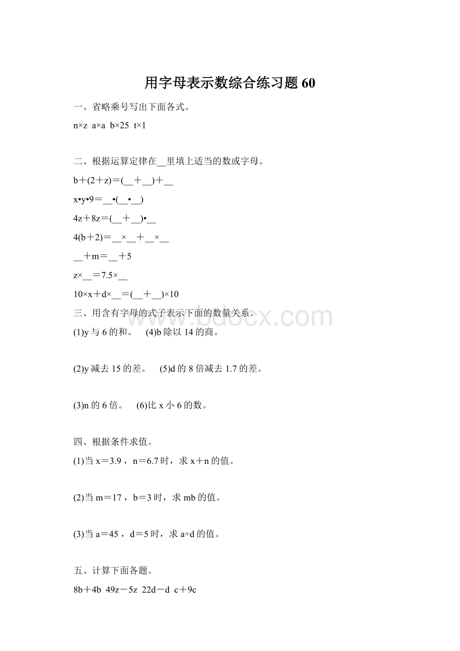 用字母表示数综合练习题 60Word格式.docx