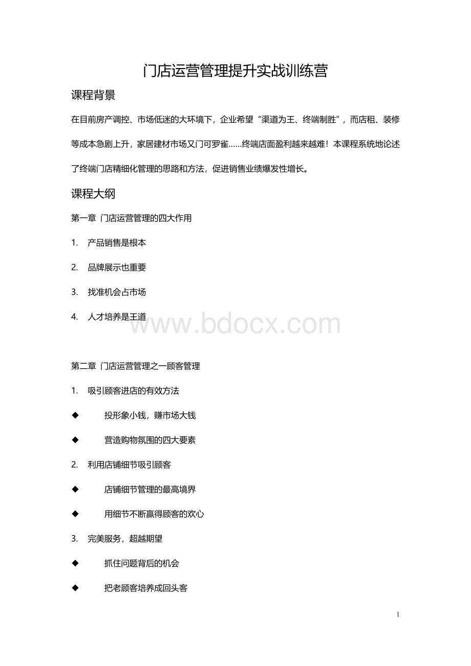 门店运营管理提升实战训练营Word格式.doc_第1页