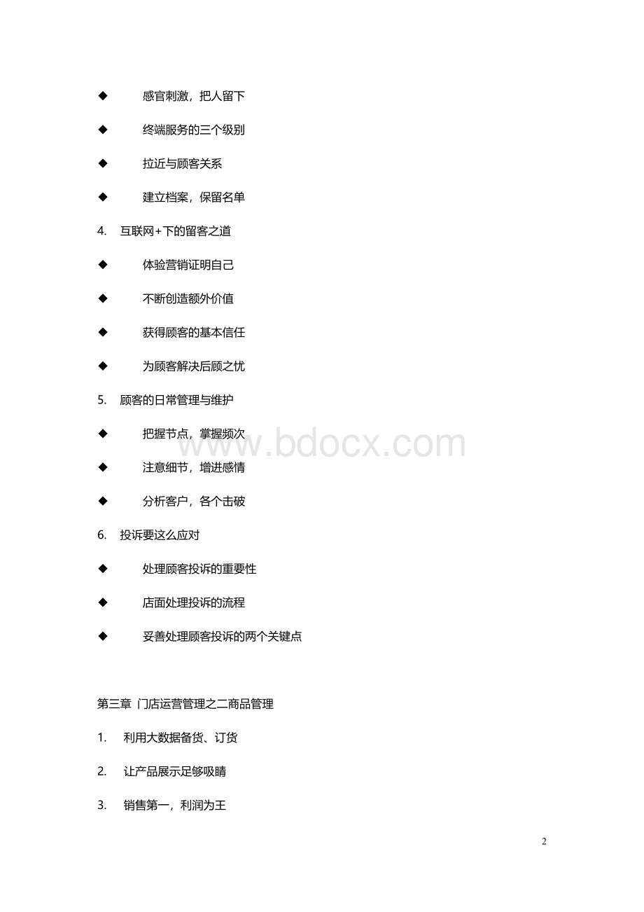 门店运营管理提升实战训练营Word格式.doc_第2页