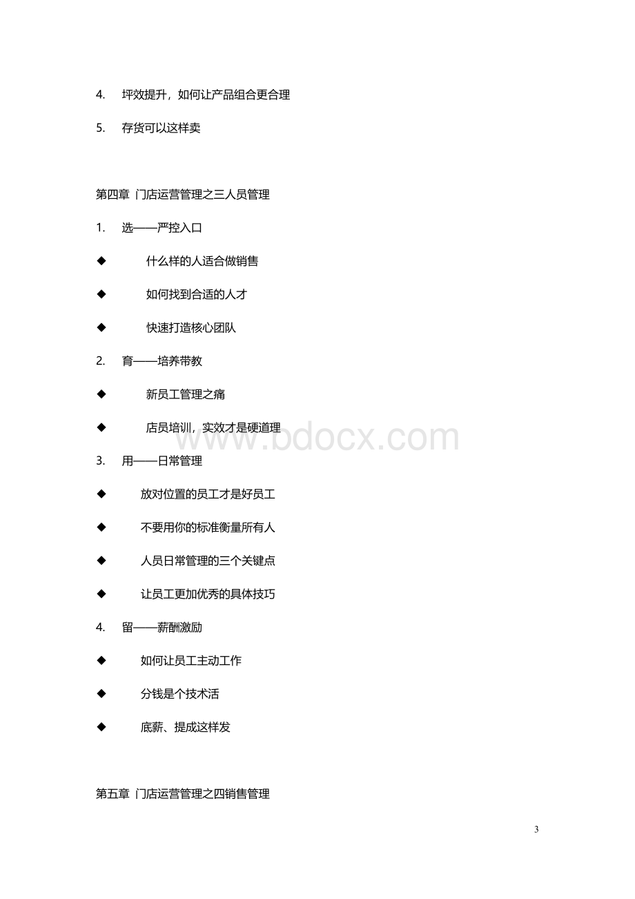 门店运营管理提升实战训练营Word格式.doc_第3页