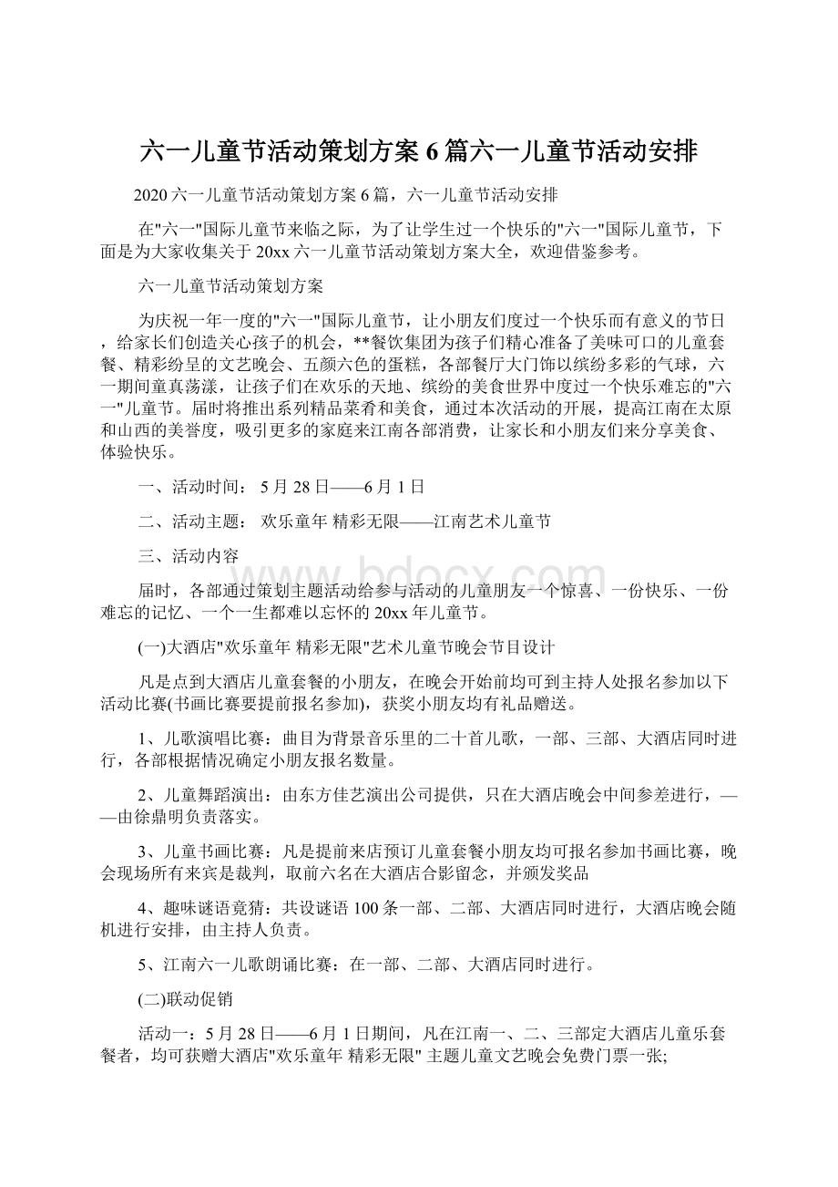 六一儿童节活动策划方案6篇六一儿童节活动安排.docx