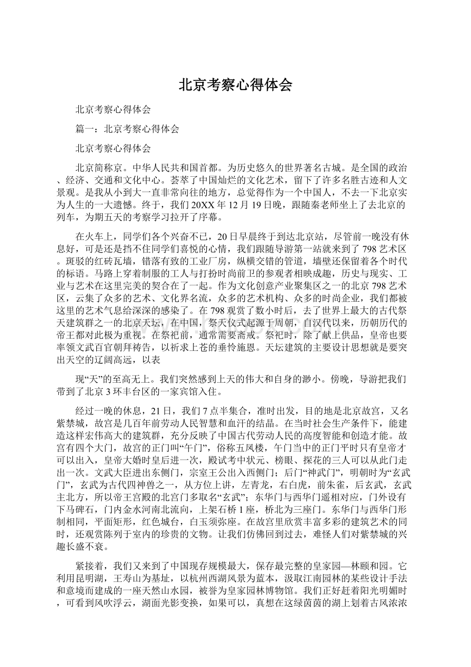 北京考察心得体会Word格式文档下载.docx_第1页