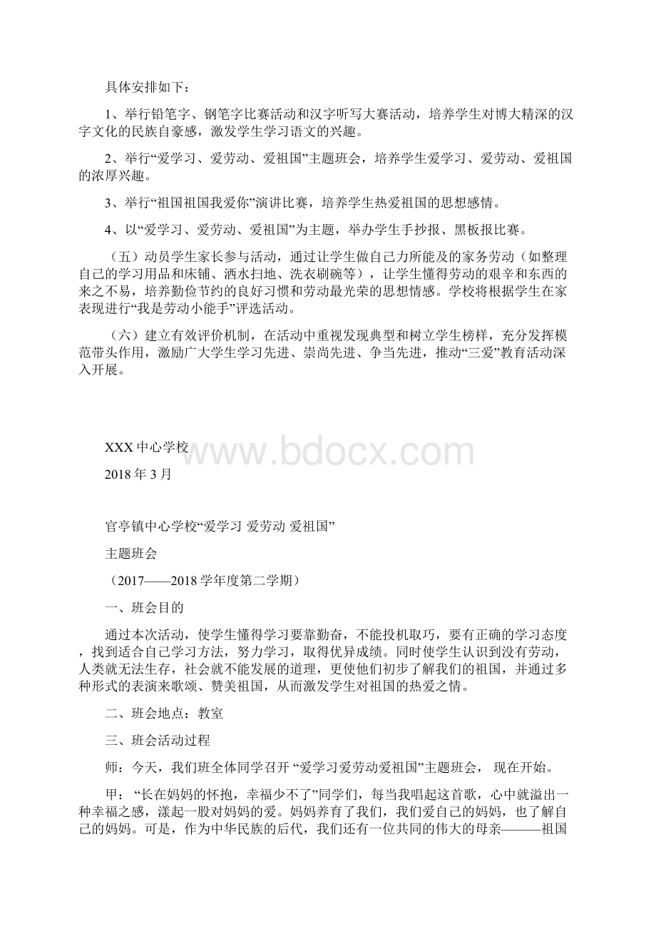 小学爱祖国爱学习爱劳动教育活动方案Word格式.docx_第2页