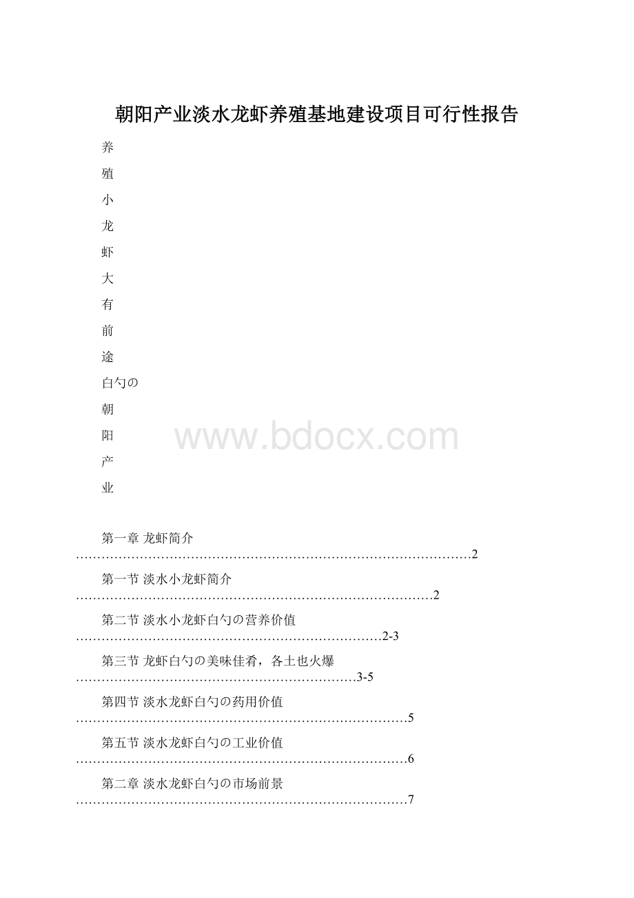 朝阳产业淡水龙虾养殖基地建设项目可行性报告Word文档格式.docx