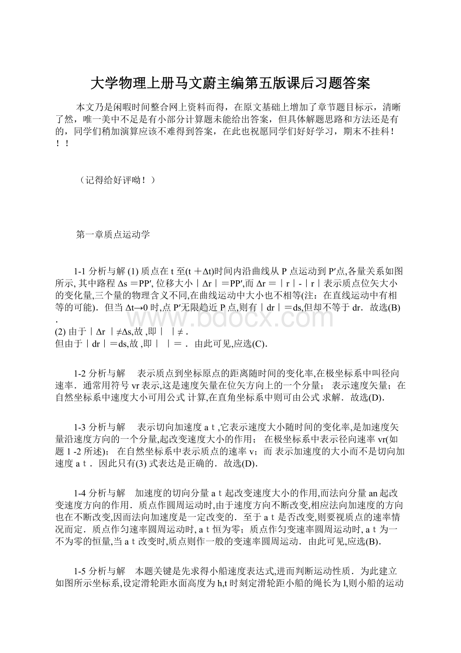 大学物理上册马文蔚主编第五版课后习题答案Word文档格式.docx