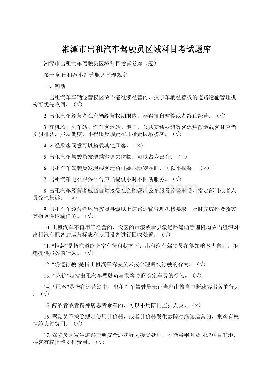 湘潭市出租汽车驾驶员区域科目考试题库Word下载.docx_第1页