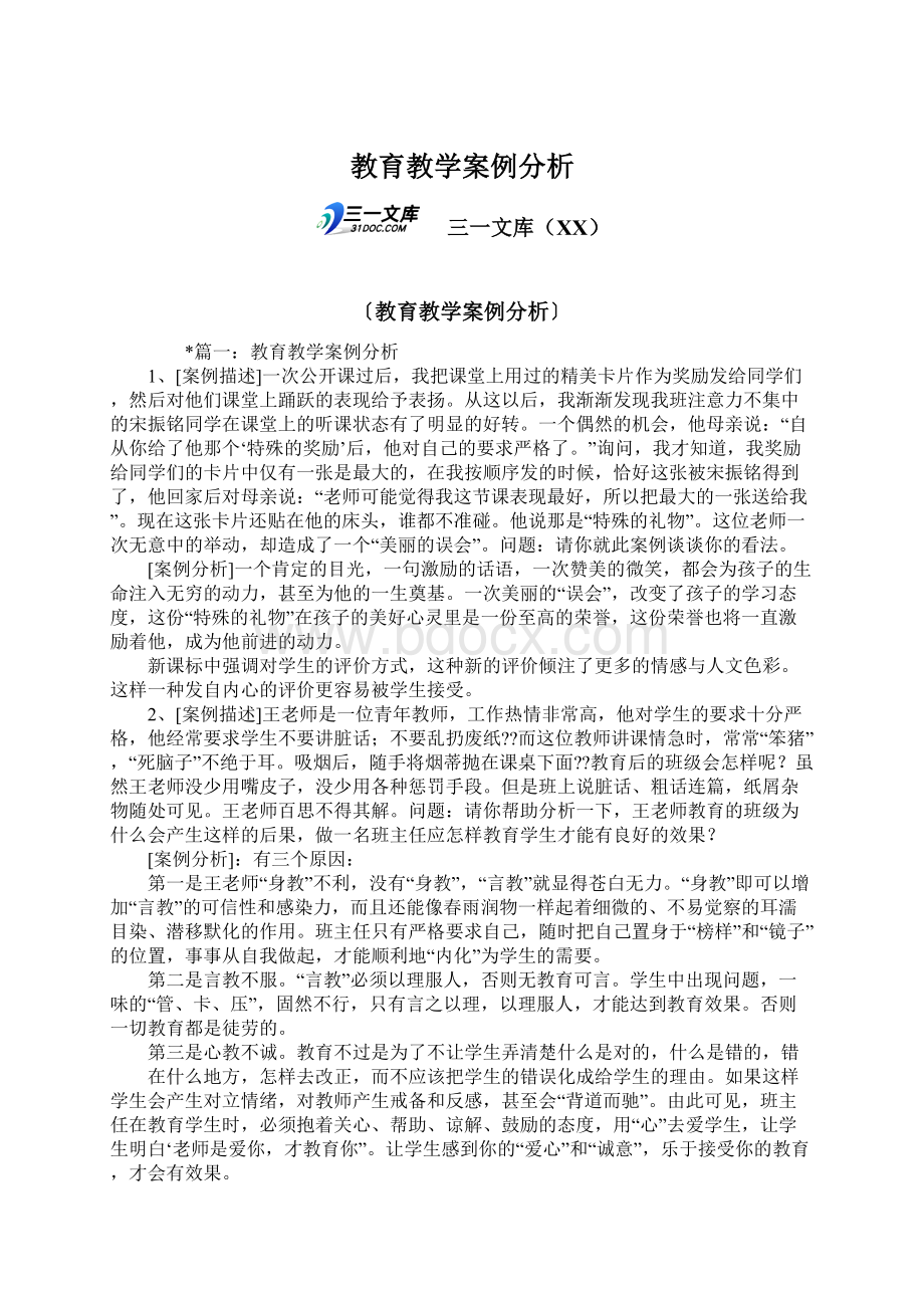 教育教学案例分析Word文档下载推荐.docx