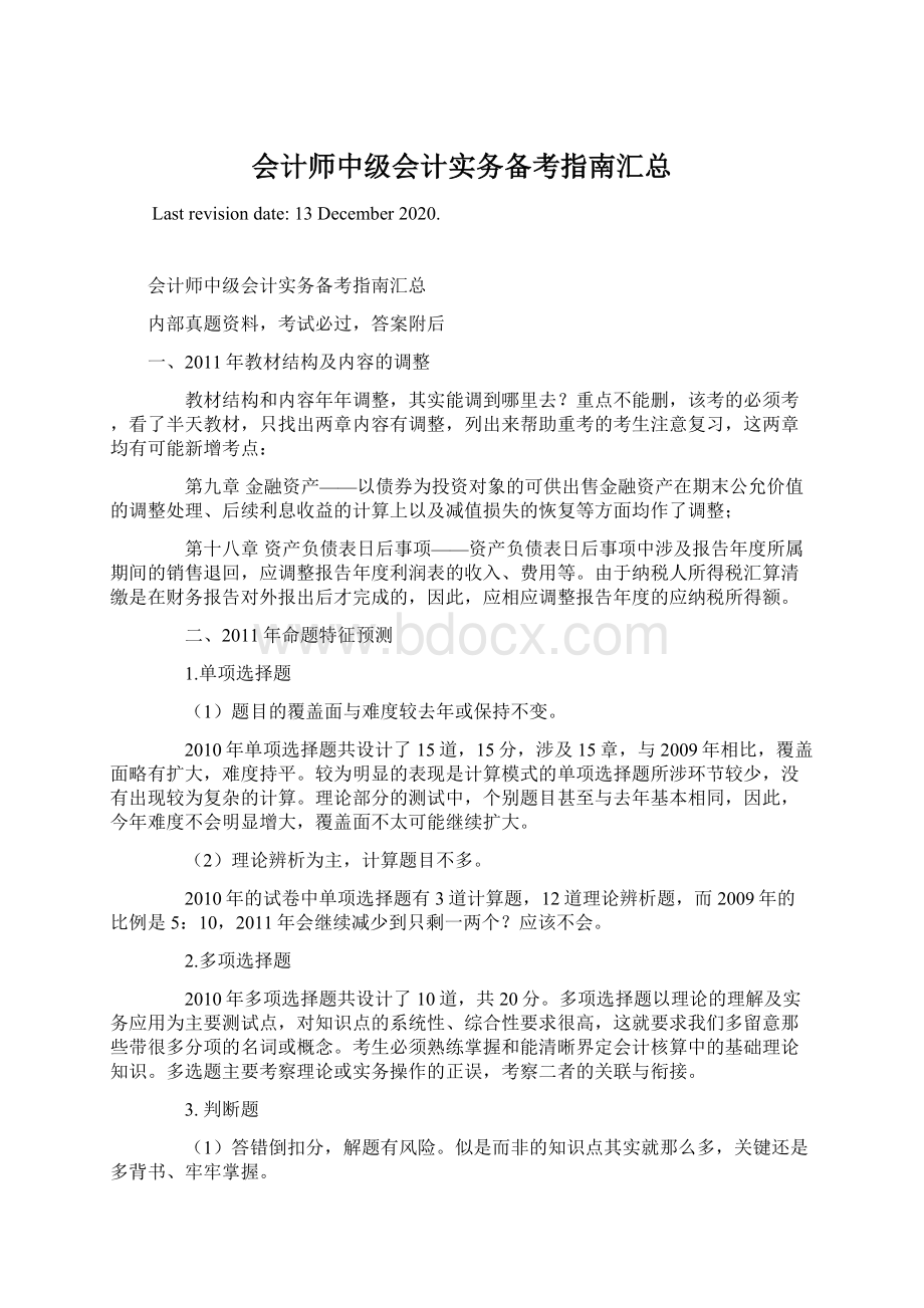 会计师中级会计实务备考指南汇总Word格式文档下载.docx_第1页