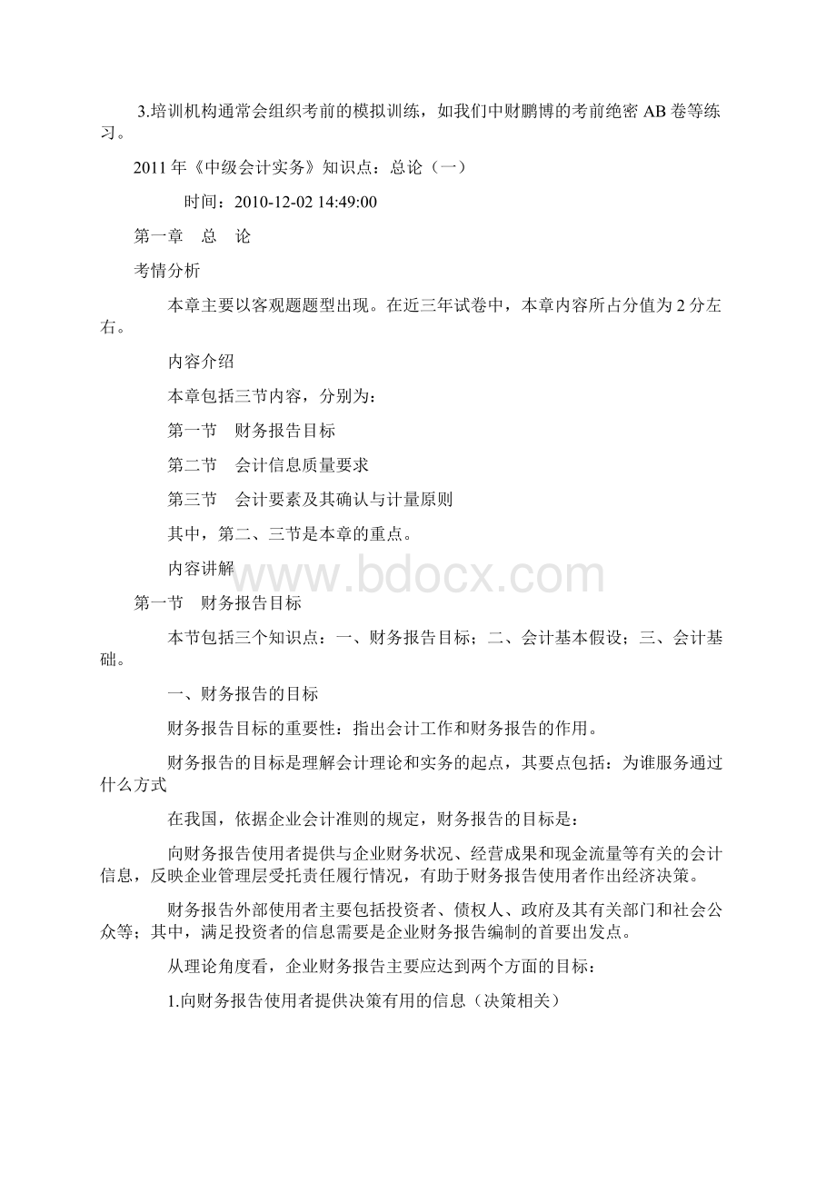 会计师中级会计实务备考指南汇总Word格式文档下载.docx_第3页