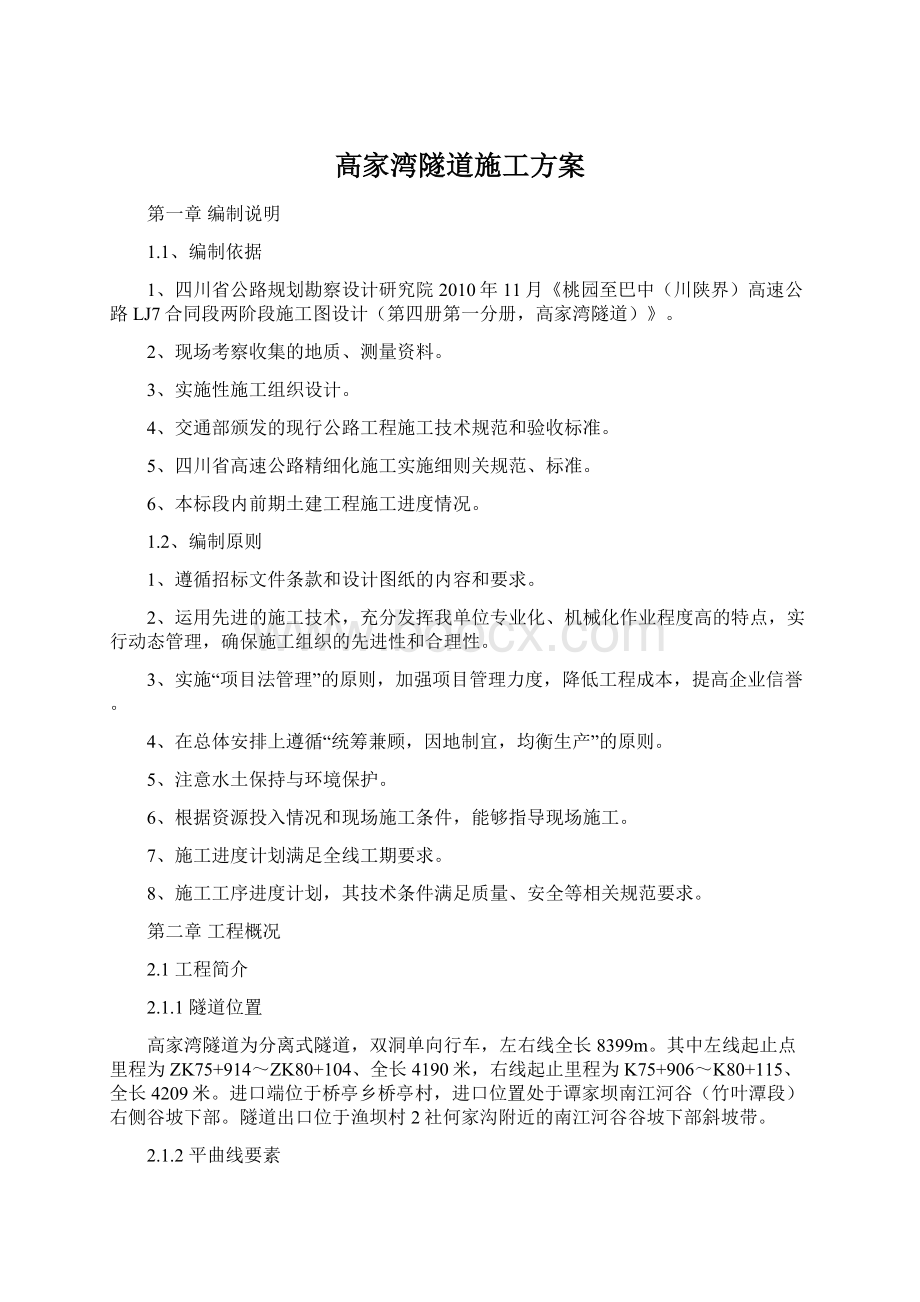 高家湾隧道施工方案Word文档下载推荐.docx