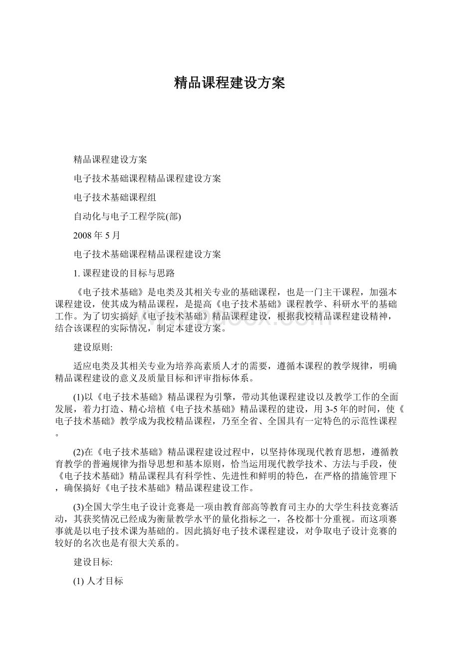 精品课程建设方案.docx