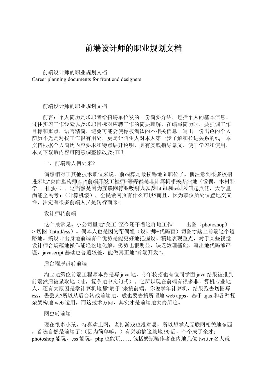 前端设计师的职业规划文档Word格式文档下载.docx_第1页