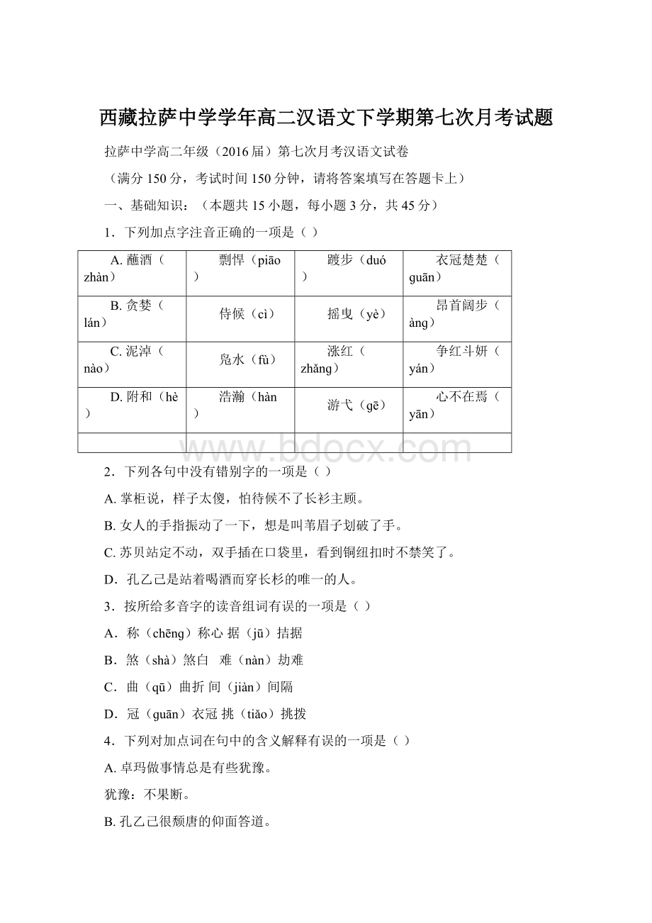 西藏拉萨中学学年高二汉语文下学期第七次月考试题Word文档下载推荐.docx_第1页