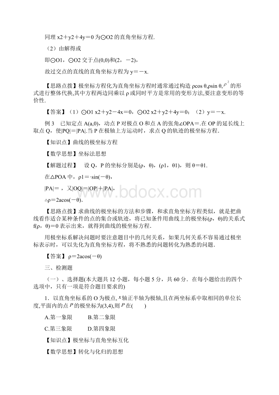 人教版高中数学选修4414《坐标系》章末回顾Word下载.docx_第2页