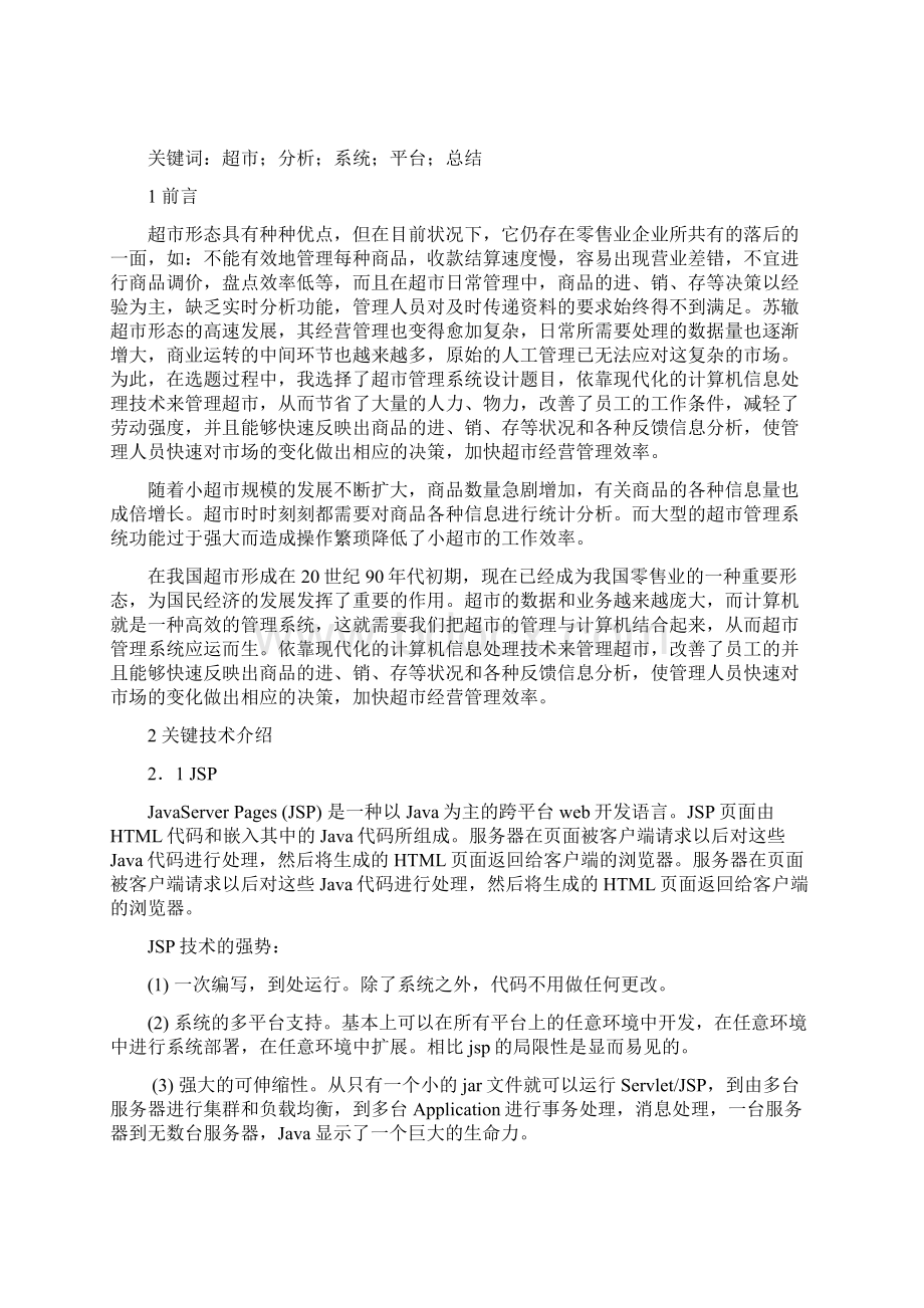 毕业论文超市管理系统网站的构建.docx_第3页