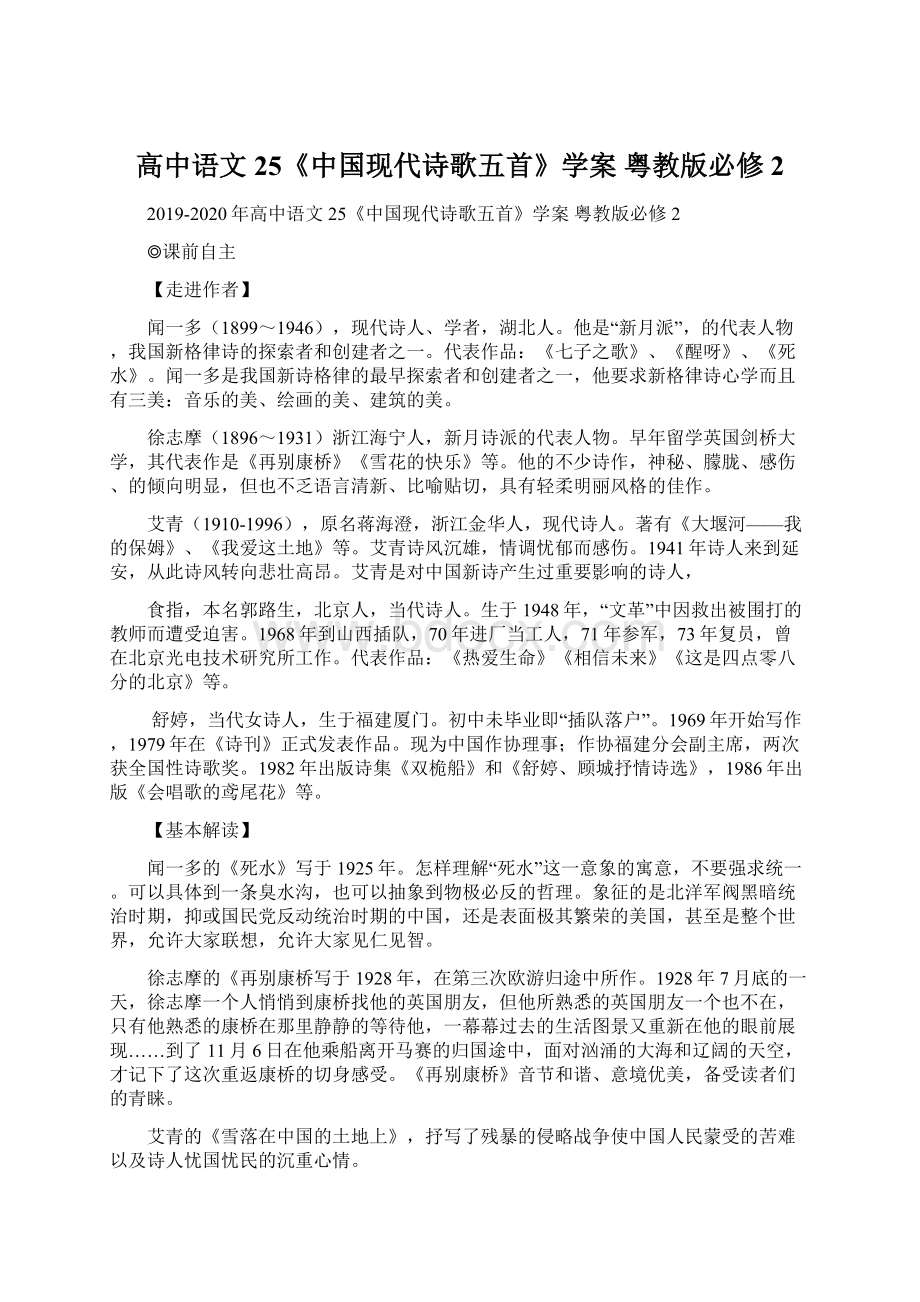 高中语文 25《中国现代诗歌五首》学案 粤教版必修2Word文件下载.docx_第1页