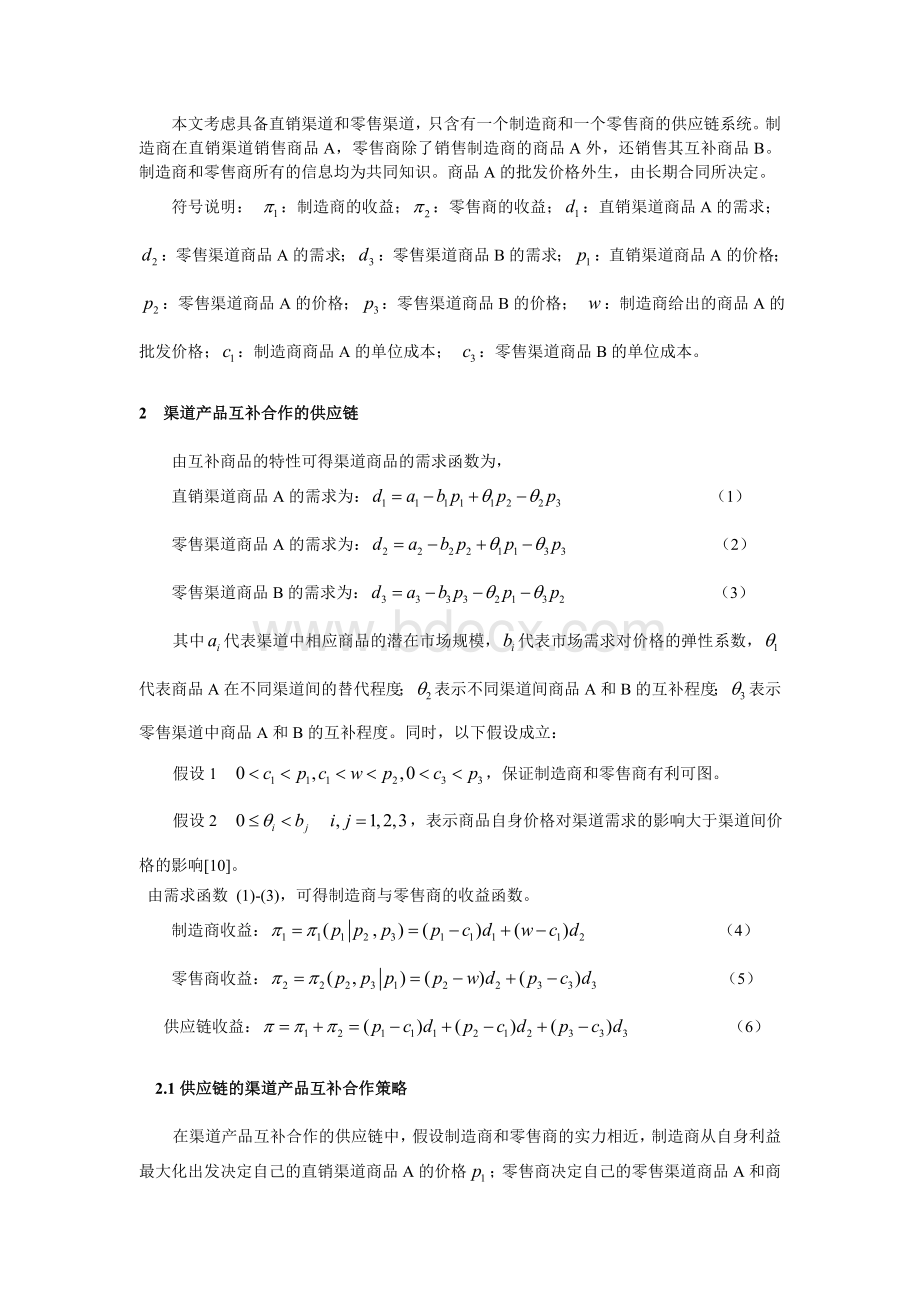 直销渠道下的供应链渠道产品互补合作策略研究.doc_第3页