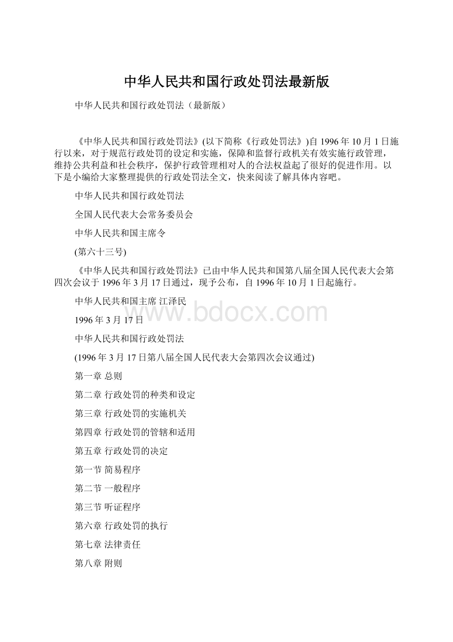 中华人民共和国行政处罚法最新版文档格式.docx