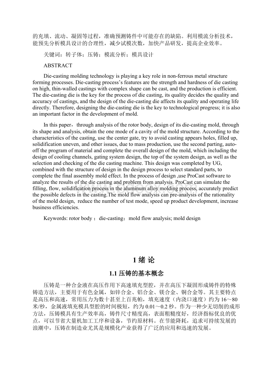 转子体压铸工艺分析及模具设计毕业设计说明书.docx_第2页