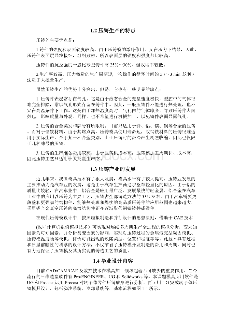 转子体压铸工艺分析及模具设计毕业设计说明书.docx_第3页