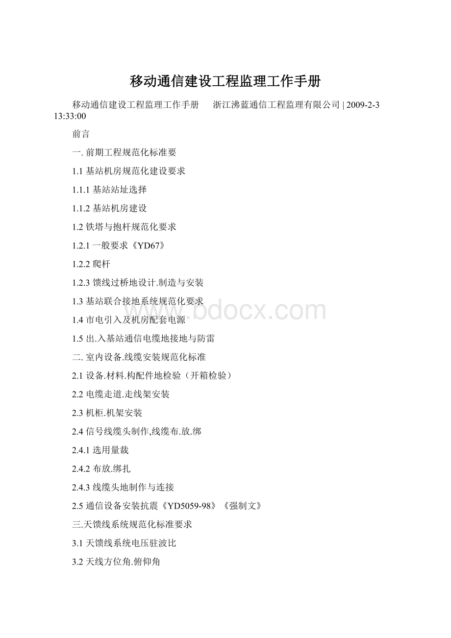 移动通信建设工程监理工作手册Word文件下载.docx