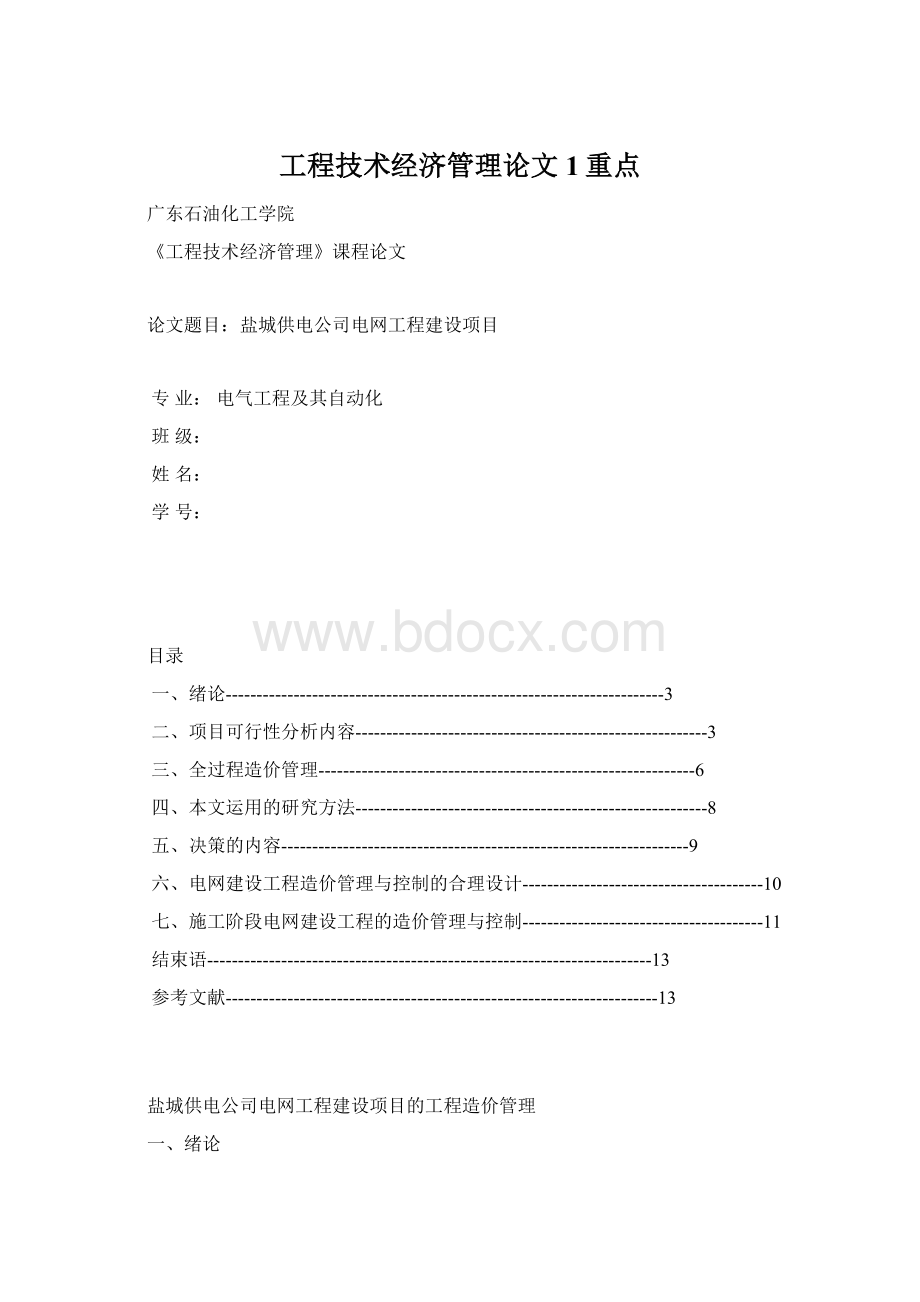 工程技术经济管理论文1重点.docx_第1页