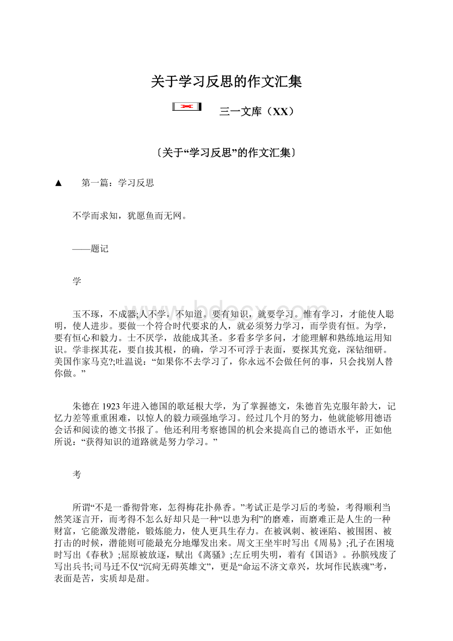 关于学习反思的作文汇集Word文档下载推荐.docx_第1页