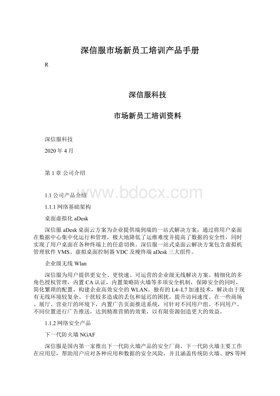 深信服市场新员工培训产品手册Word文件下载.docx