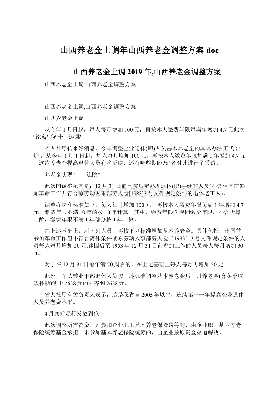 山西养老金上调年山西养老金调整方案doc.docx