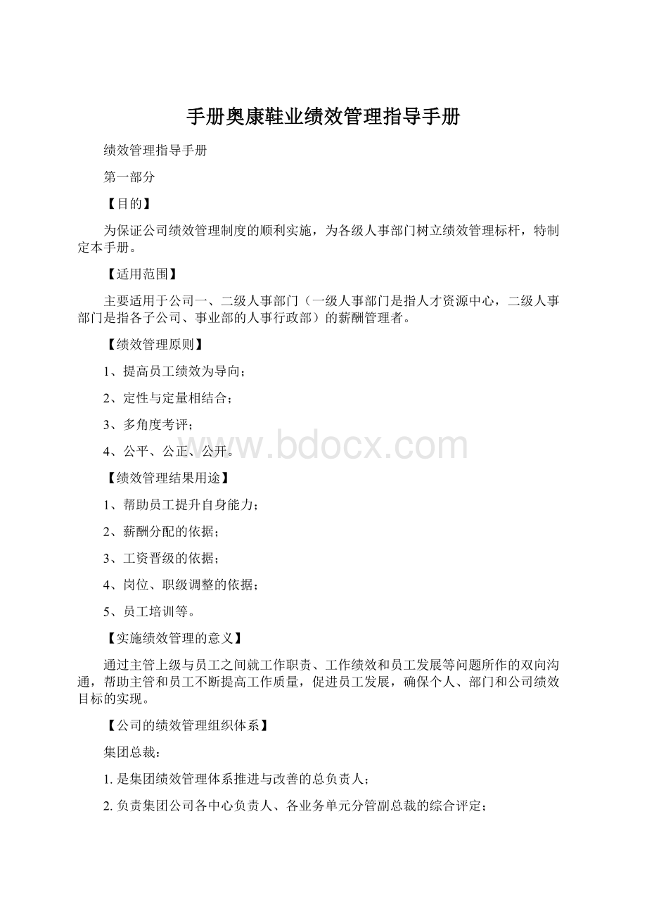 手册奥康鞋业绩效管理指导手册Word格式.docx_第1页