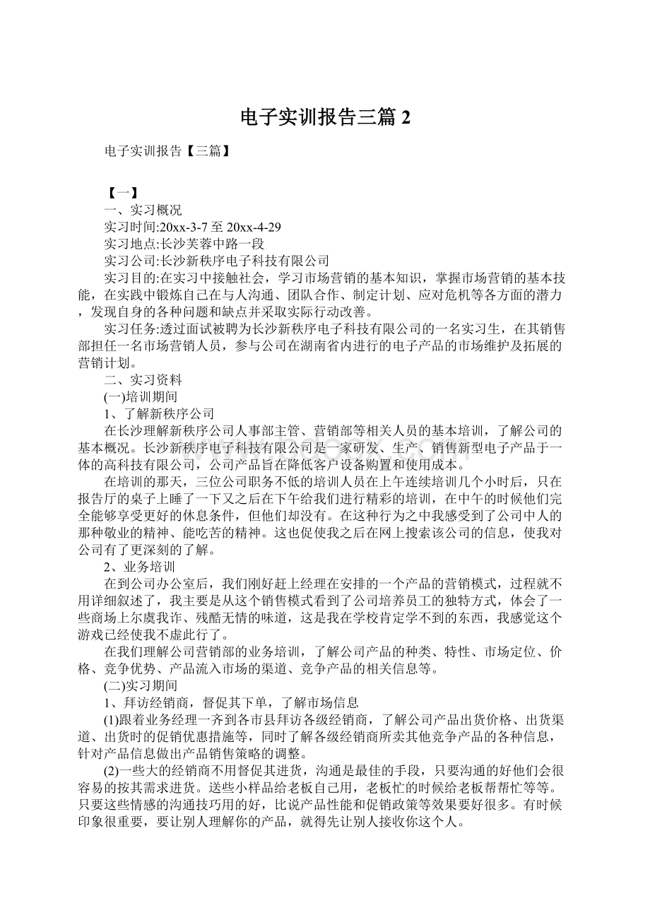 电子实训报告三篇2.docx