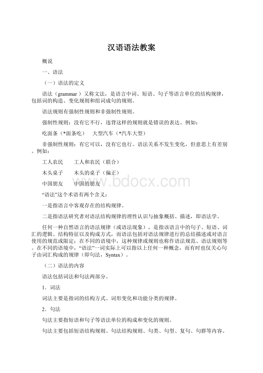 汉语语法教案Word下载.docx