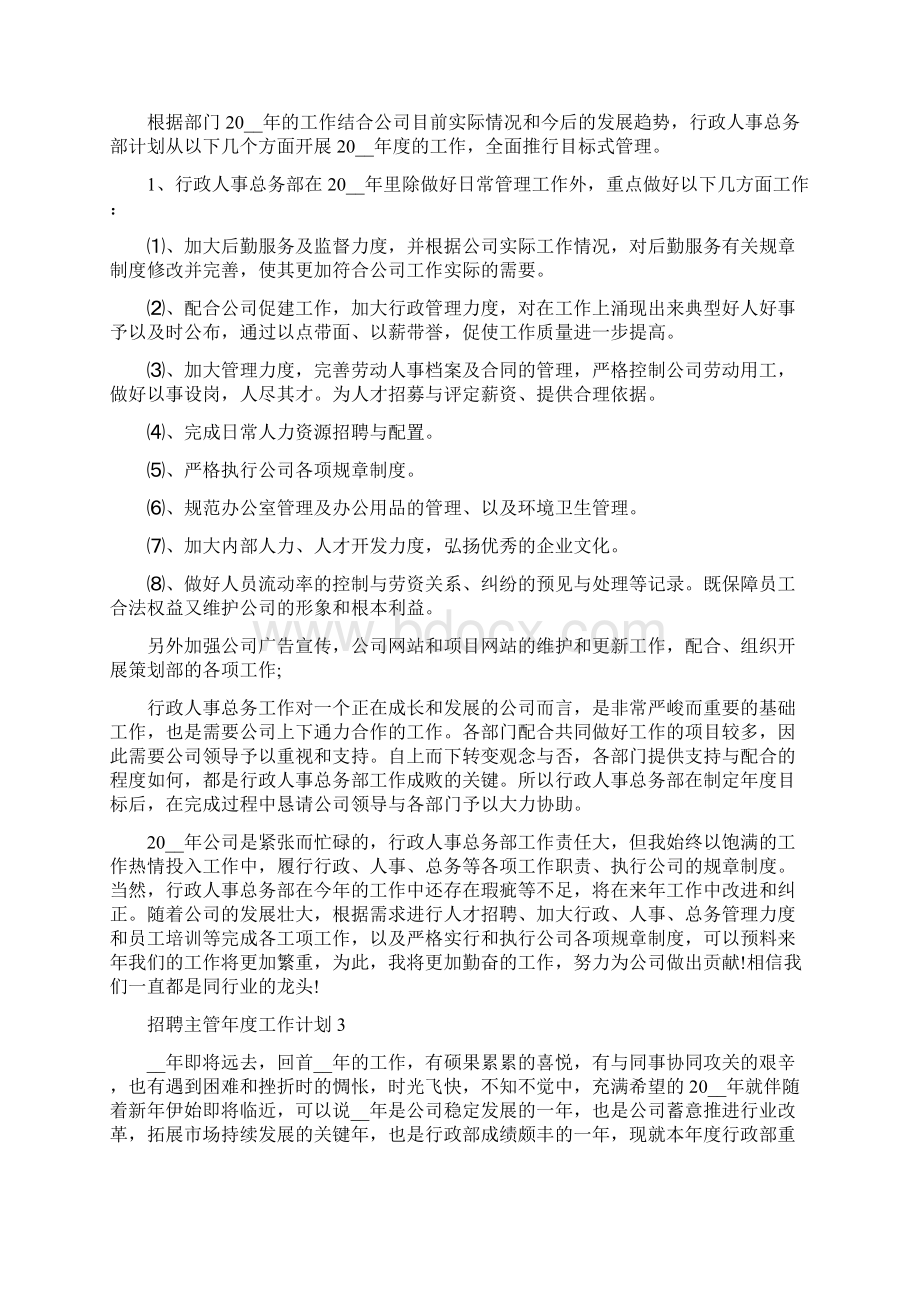 招聘主管年度工作计划文档格式.docx_第3页