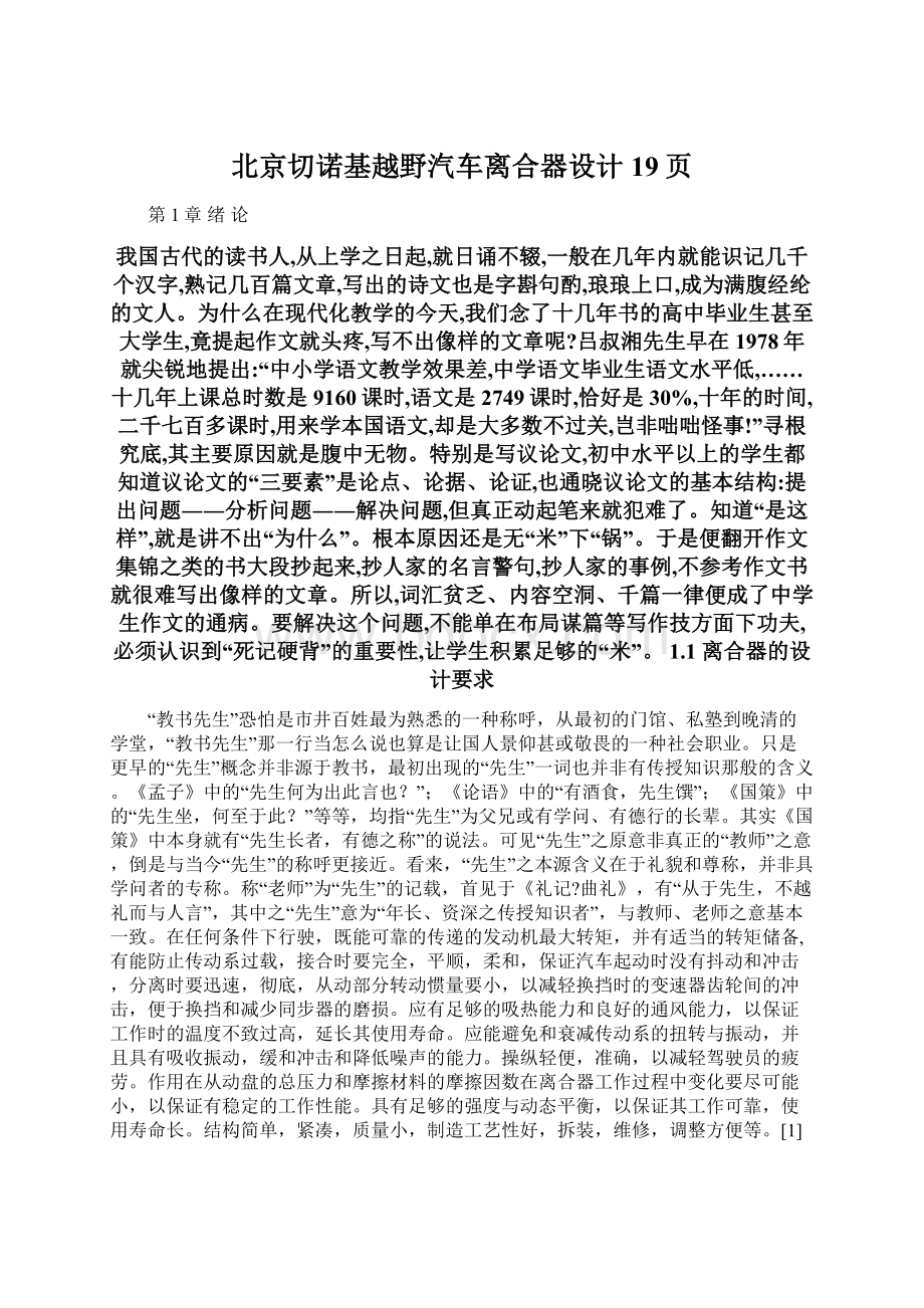 北京切诺基越野汽车离合器设计19页Word格式文档下载.docx_第1页