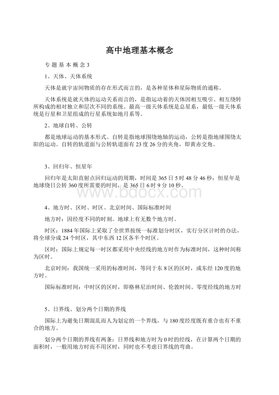 高中地理基本概念Word格式文档下载.docx