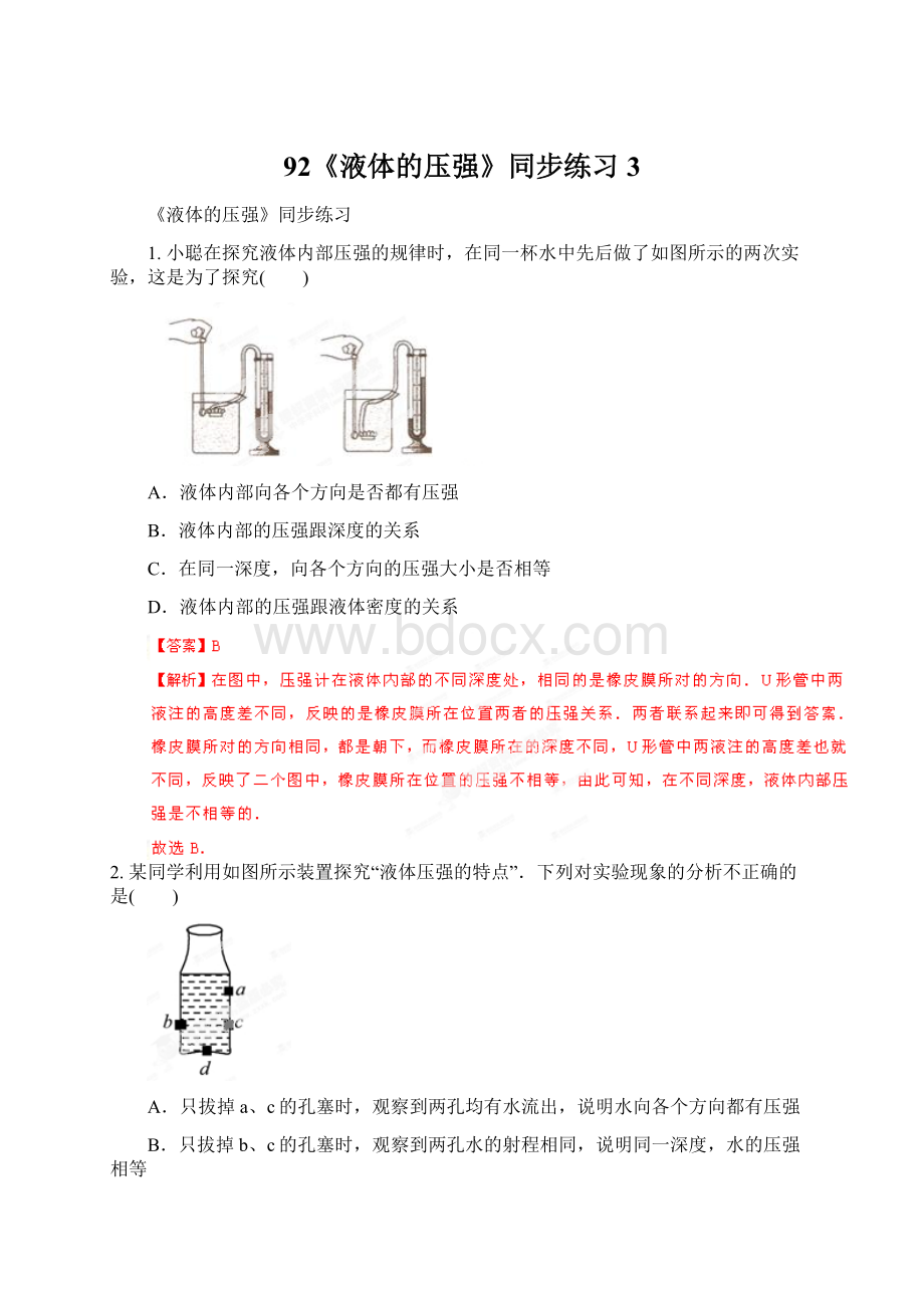 92《液体的压强》同步练习3Word格式.docx_第1页