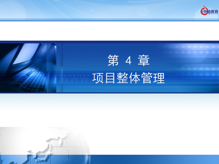 第4章-项目整体(综合)管理优质PPT.ppt_第1页